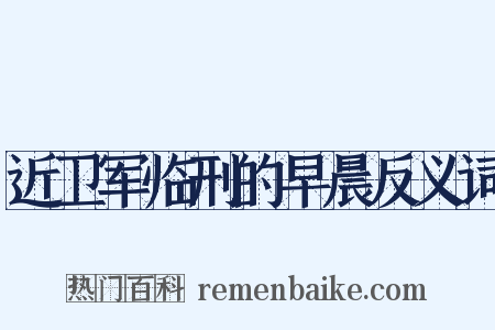 近卫军临刑的早晨反义词是什么意思的图片